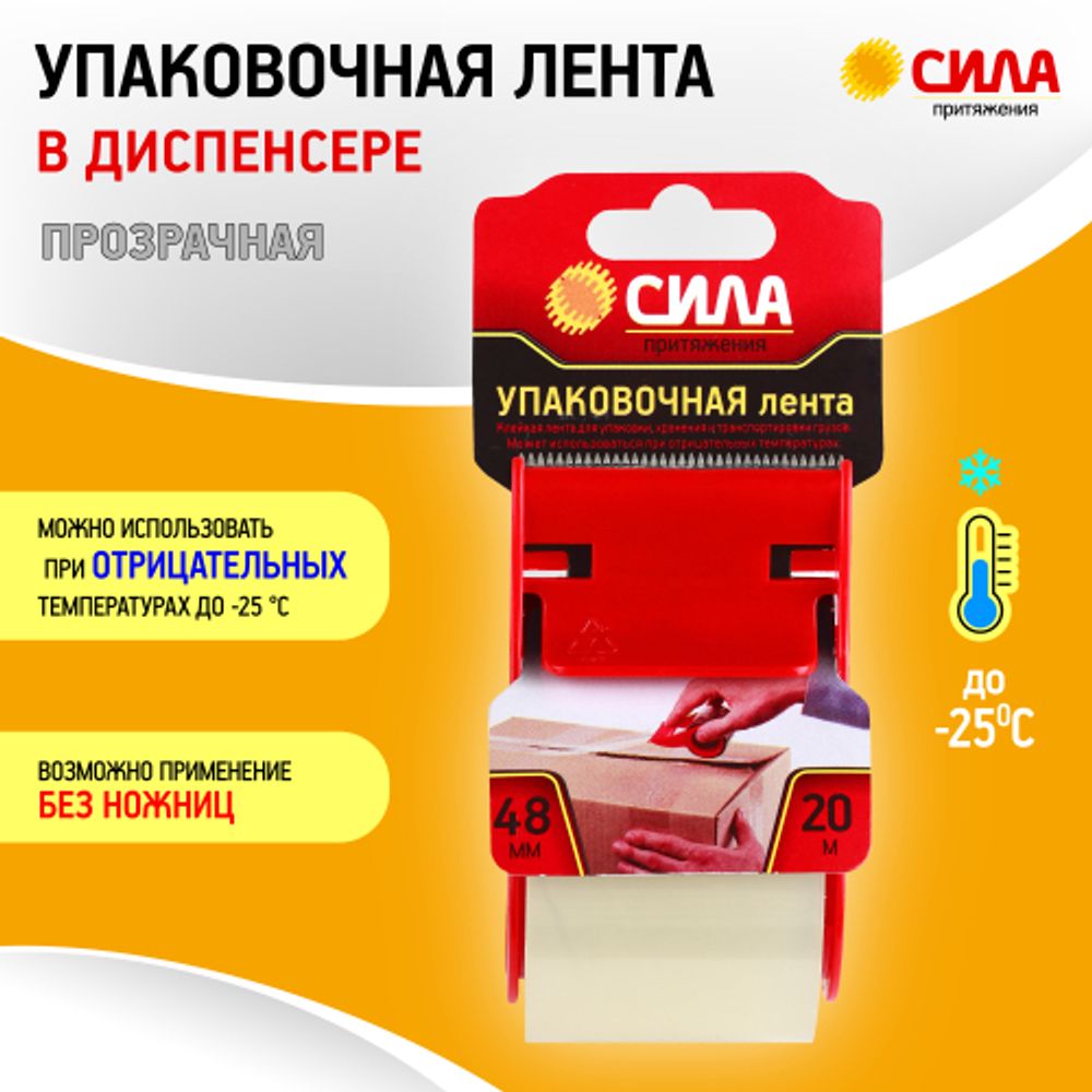 Скотч СИЛА TPA72-00 упаковочная лента 48мм х 20м х 50мкр с диспенсером, прозрачная | Сила