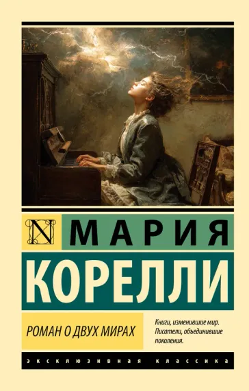 Роман о двух мирах