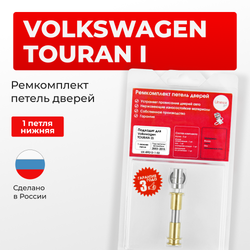 Ремкомплект (втулки) нижней петли двери Volkswagen Touran (I) [Кузов: 1T; 1T1; 1T2; 1T3] (1 петля, RPD13-1) 2003-2015