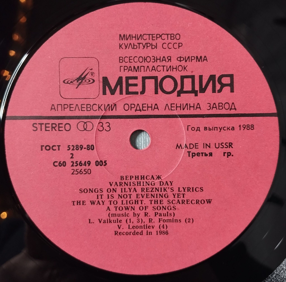 Винтажная виниловая пластинка LP Раймонд Паулс, Илья Резник, Лайма Вайкуле (СССР 1988) Machinoexport