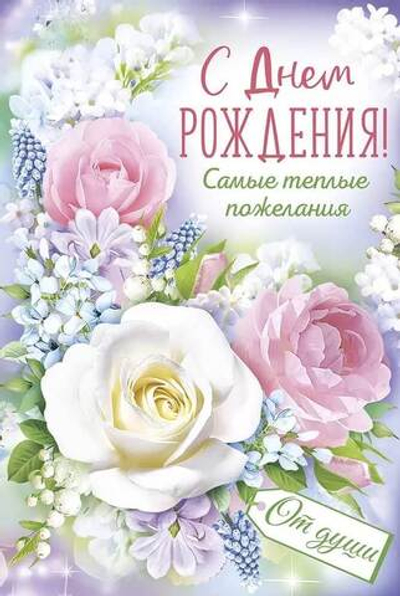 Открытка, С Днем Рождения! Самые теплые пожелания, с блестками