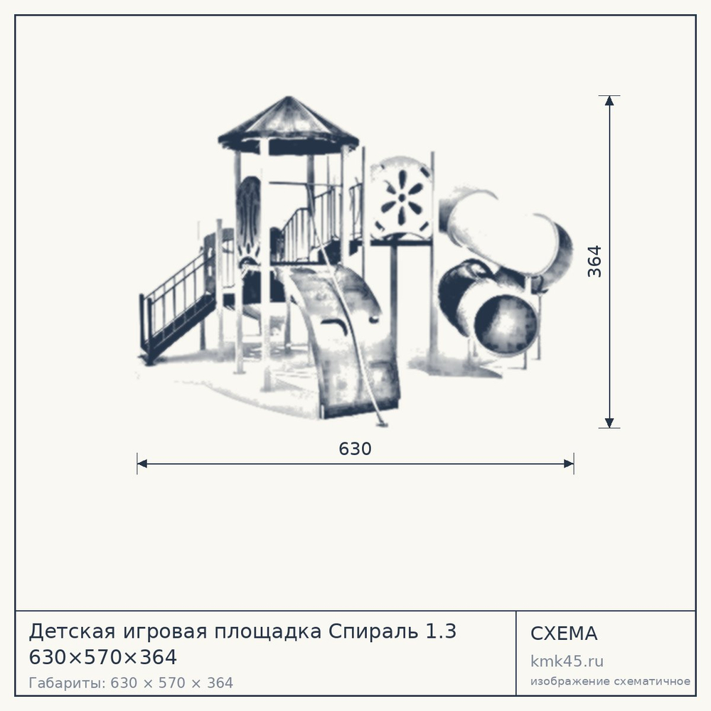 Схема с габаритами: Детская игровая площадка Спираль 1.3 630×570×364