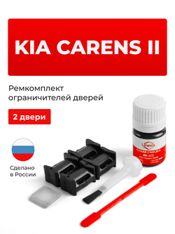 Ремкомплект ограничителей дверей KIA CARENS (II) FG (2 двери, тип 10) 2006-2012