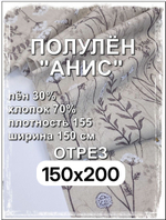 2м. Ткань для шитья, полулен "Анис", 30% лён, 70% хлопок, плотность 140, шир.150 см, отрез 150х200 см,