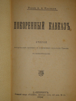 "Покорённый Кавказ. Очерки исторического прошлого и современного положения Кавказа". 1904г.