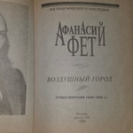 Афанасий Фет.Воздушный город. Стихотворения