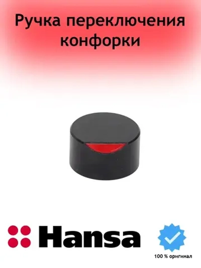 Ручка регулировки для варочной поверхности Hansa