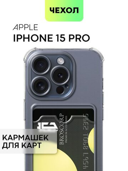Чехол BROSCORP для Apple iPhone 15 Pro (арт.IP15PRO-HARD-TPU-POCKET )