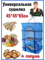 Сушилка 45*45 -3 яруса