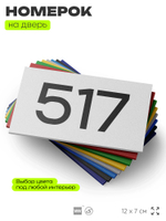 Номер на дверь 517, табличка на дверь для офиса, квартиры, кабинета, аудитории, склада, белая 120х70 мм, Айдентика Технолоджи