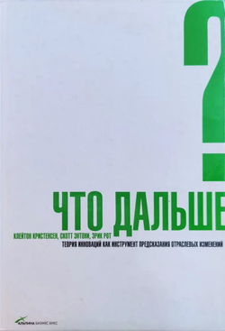 Что дальше? Теория инноваций как инструмент предсказания отраслевых изменений