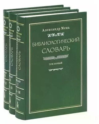 Библиологический словарь в 3 томах