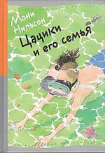 Цацики и его семья