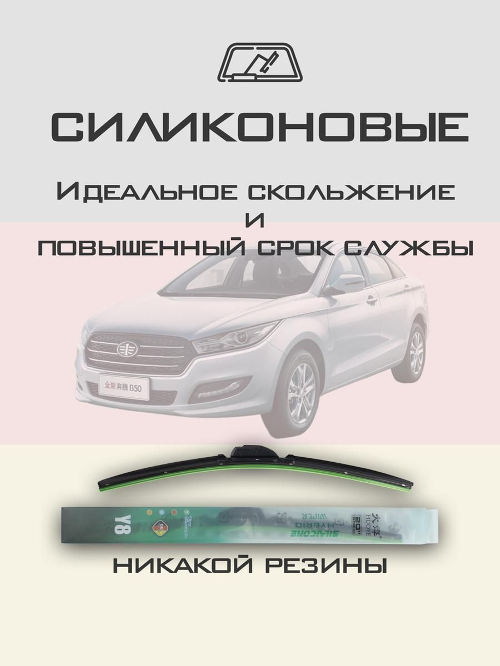Щетки стеклоочистителя HUOYE Y8 550/450 мм на FAW BesturnB50 | Hook/J-Hook