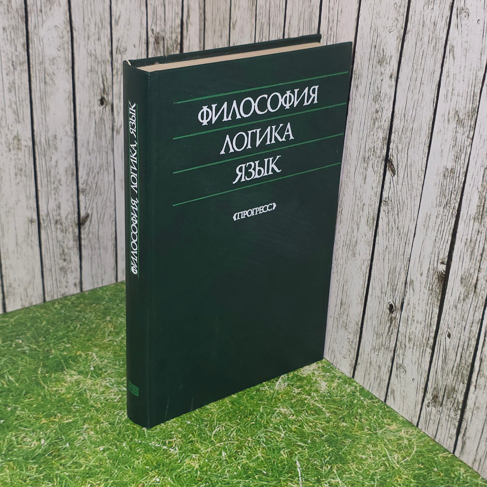 Книга "Философия/Логика/Язык"