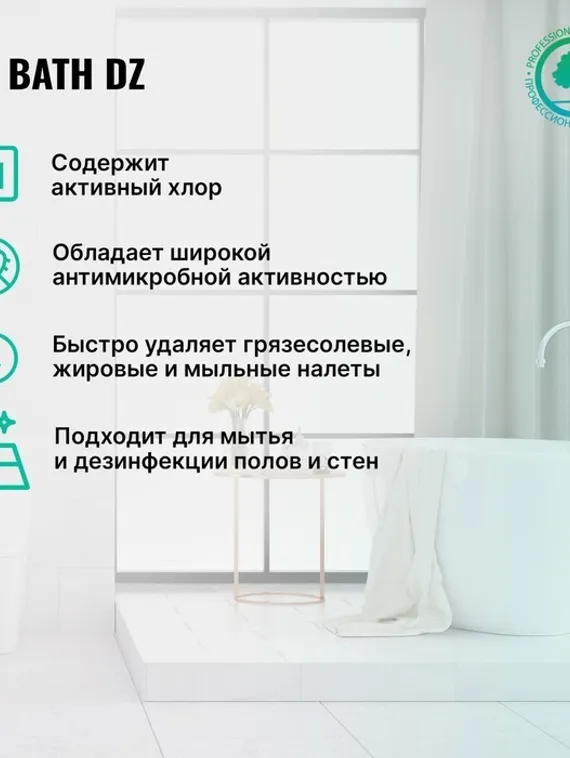 Средство для мытья и антимикробной обработки сантехники Bath DZ, 1л