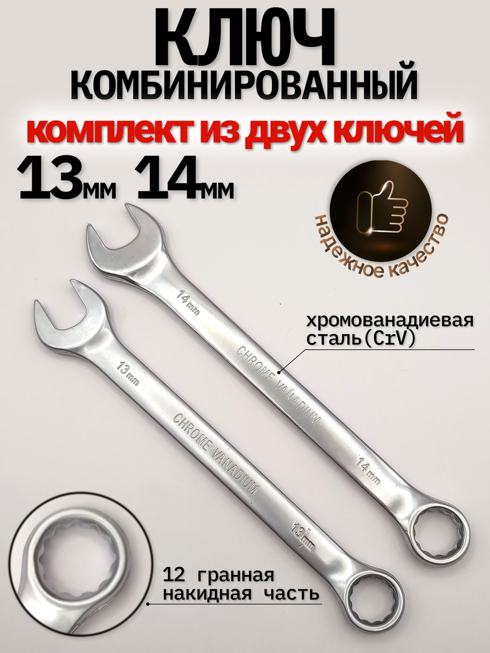 Ключ комбинированный 13мм - 14мм, комплект из двух штук (13мм - 14мм)