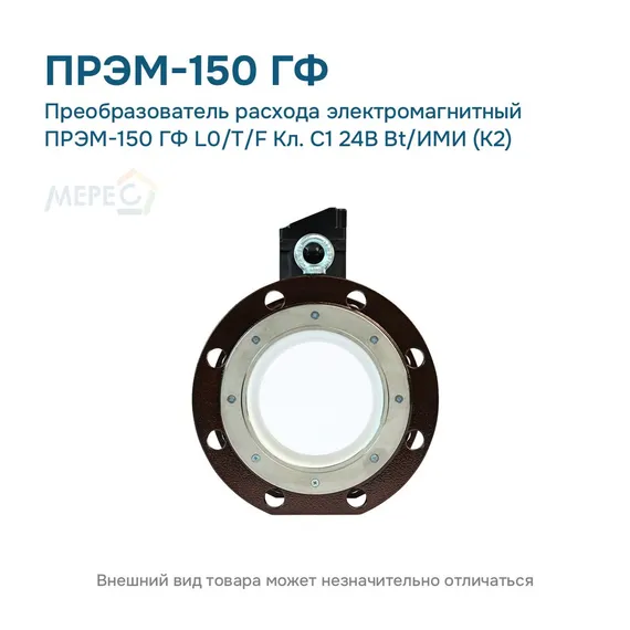 Преобразователь расхода электромагнитный ПРЭМ-150 ГФ L0/T/F Кл. C1 24В Bt/ИМИ (К2)