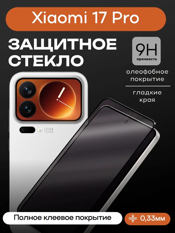 Защитное стекло для Xiaomi 17 Pro Premium
