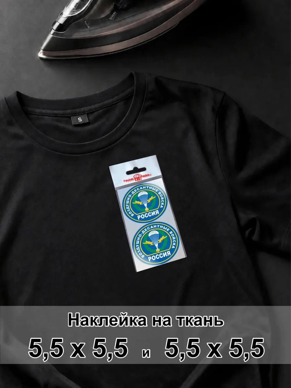Наклейка для ткани - ВДВ Воздушно десантные войска