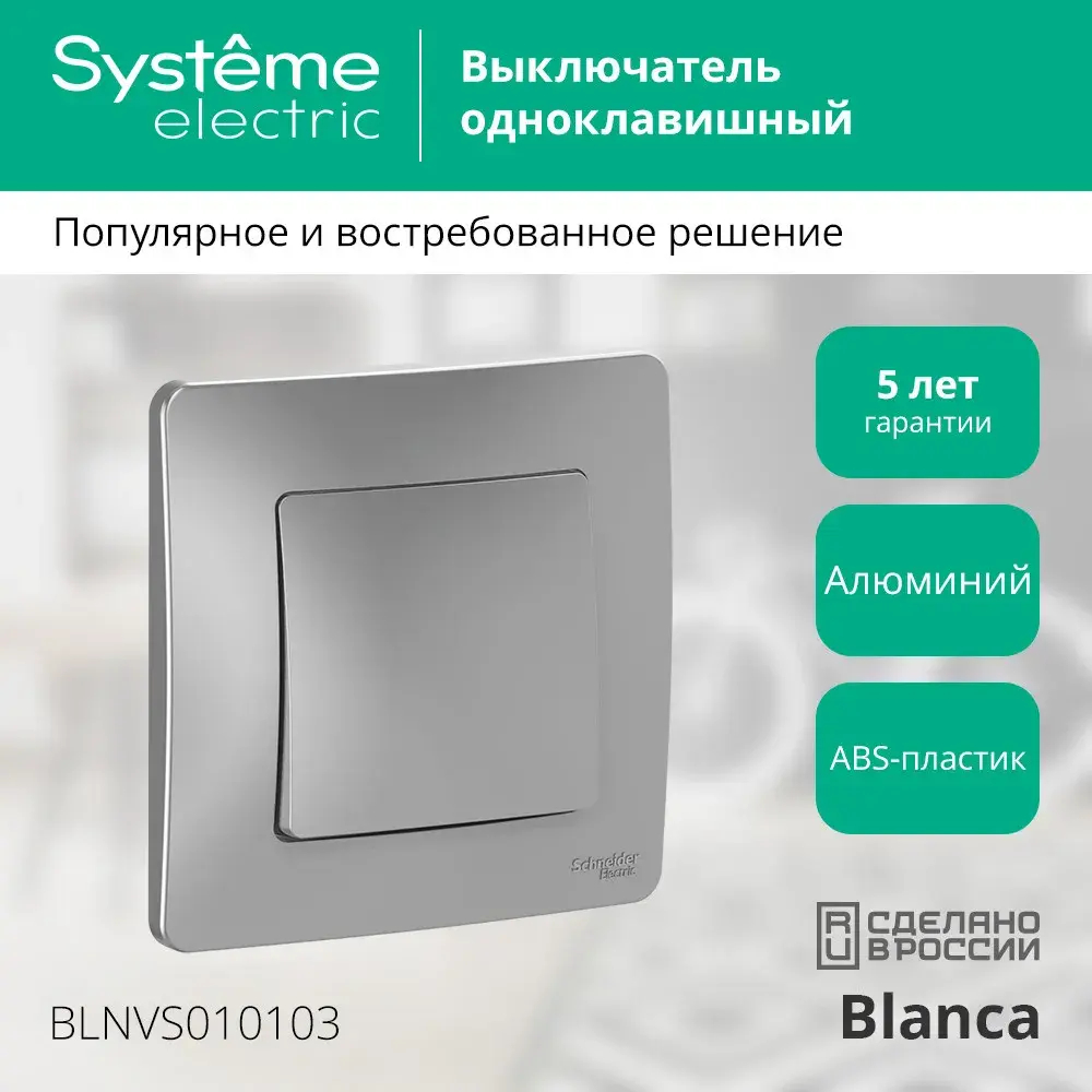BLANCA С/У 1-клавишный ВЫКЛЮЧАТЕЛЬ (сх.1), 10А, 250В, АЛЮМИНИЙ