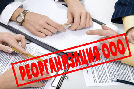 Реорганизация юридического лиица
