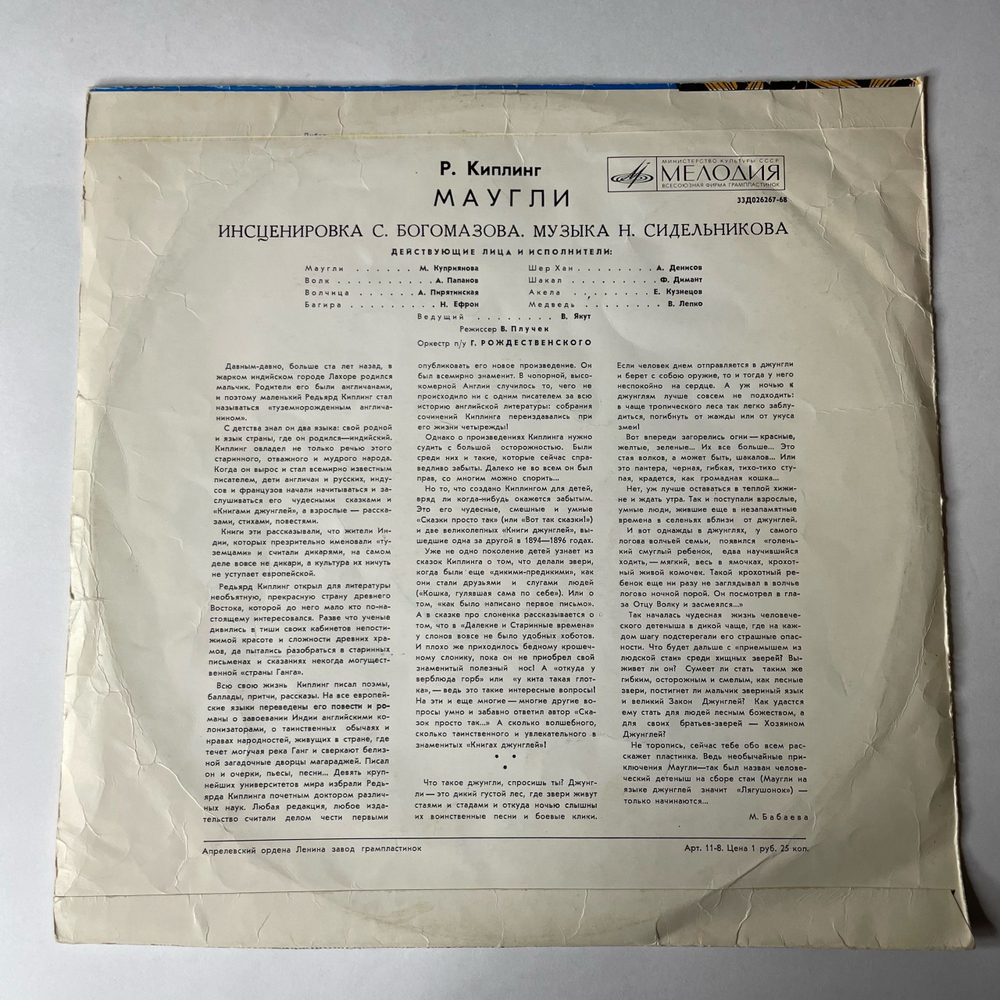 Винтажная виниловая пластинка LP Детская Сказка, Р. Киплинг, Маугли (СССР 1973)