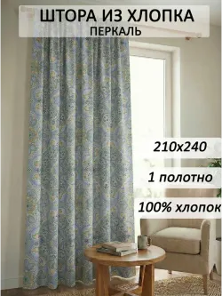 Штора тканевая 210х240см перкаль Бисер