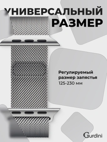Ремешок Gurdini Milanese Loop (миланский сетчатый-10) Apple Watch 42mm/44mm Silver