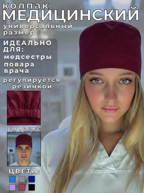 Колпак медицинский на резинке