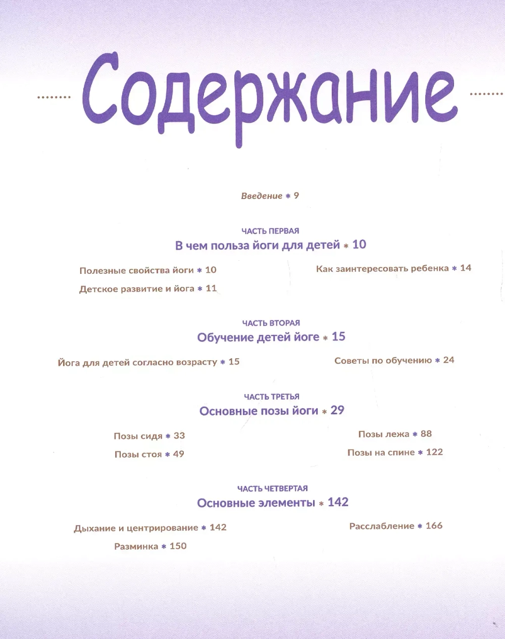 Научите ребенка йоге. Легкие и веселые позы для здоровья и радости ваших детейсоздавать реальность