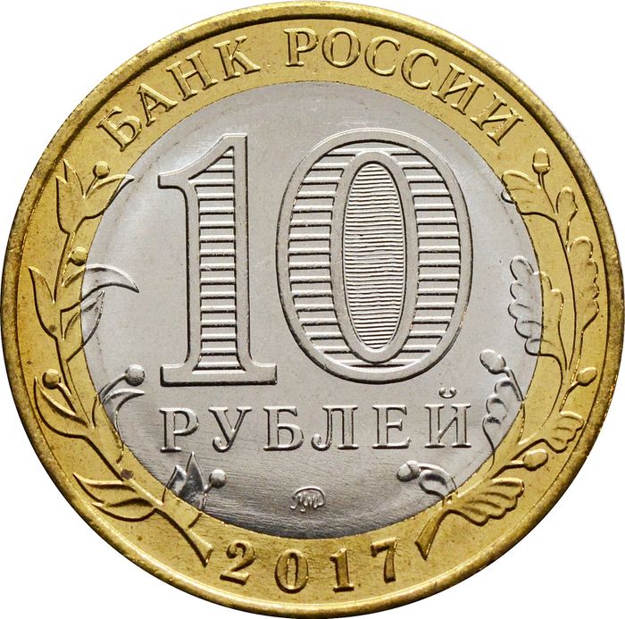 10 рублей 2017 Ульяновская область (Российская Федерация) AU-UNC