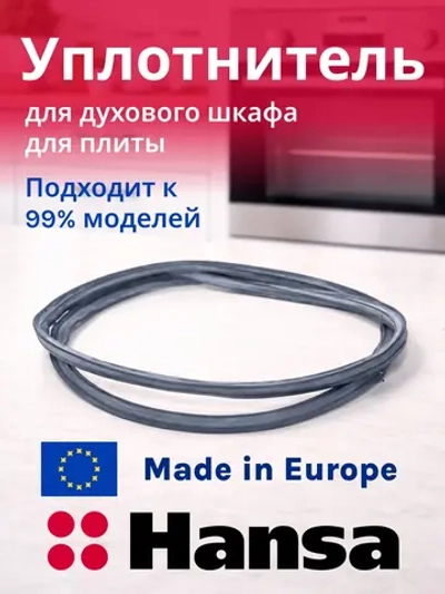 Уплотнитель двери для духового шкафа Hansa (Ханса) 8066308