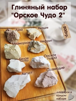 Сет "Орское чудо 2" 800