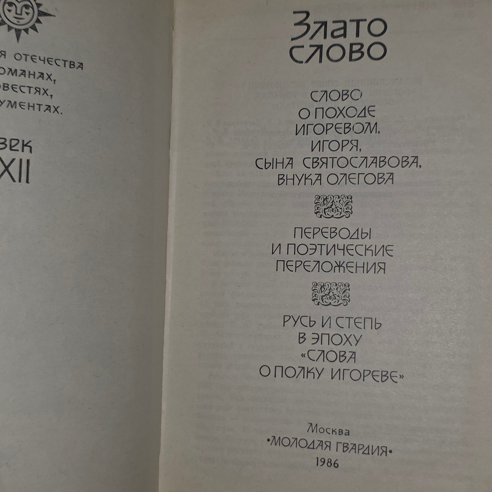 Злато слово