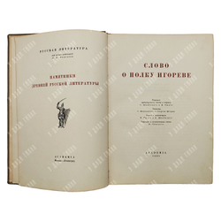 Слово о полку Игореве. Academia, 1934.