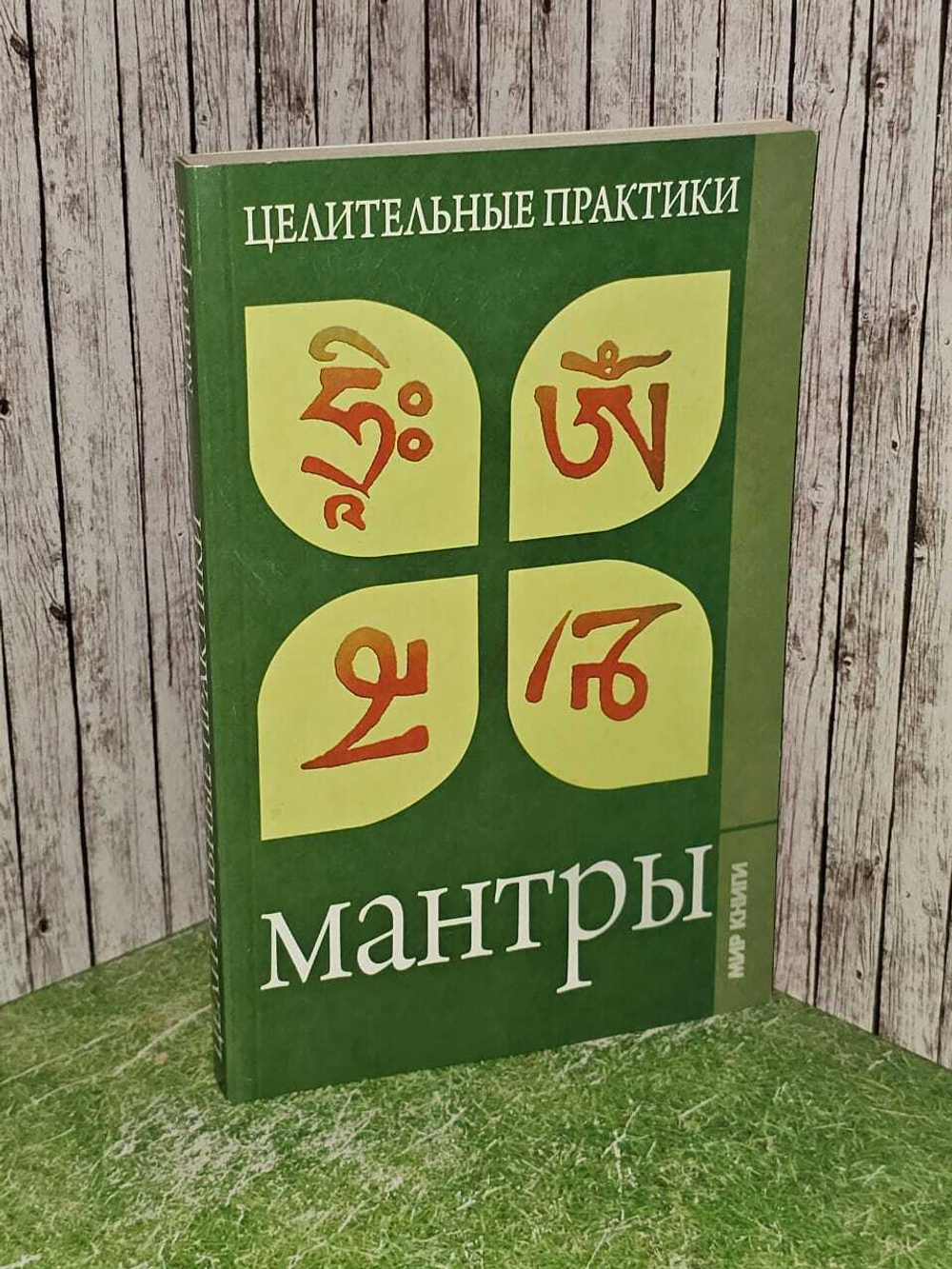Целительные практики. Мантры