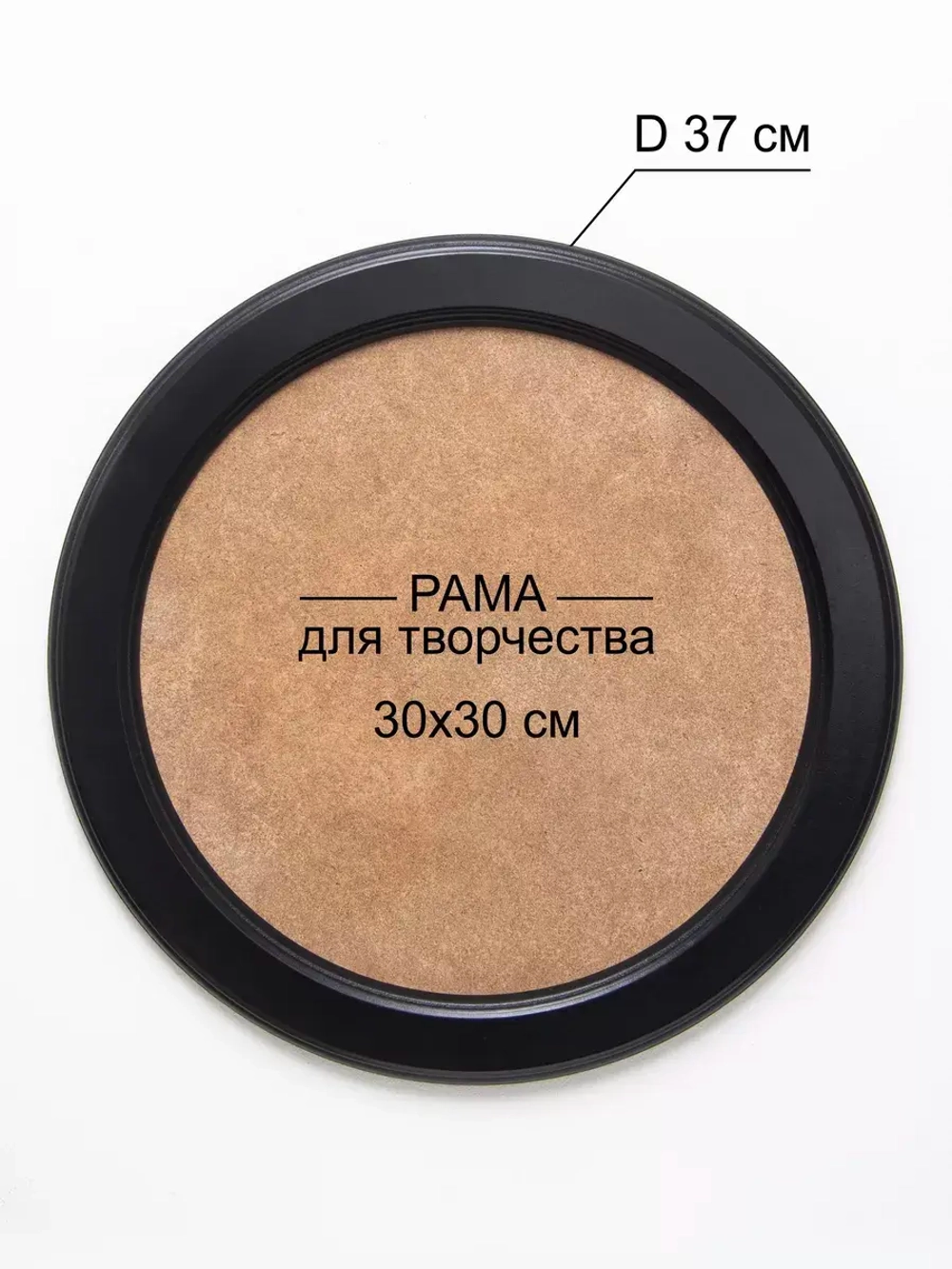 Рама круглая багетная для творчества и фотографий черная