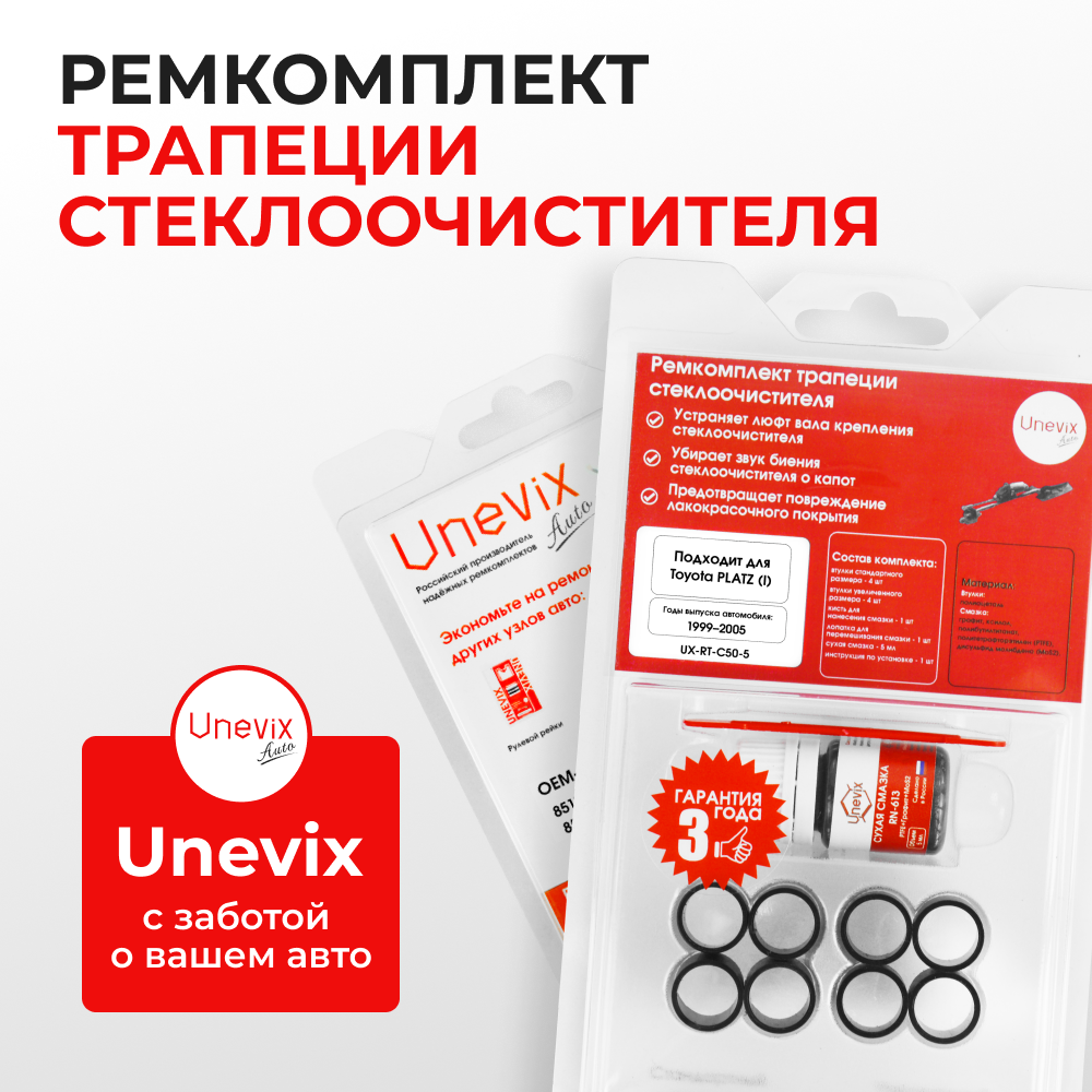 Ремкомплект трапеции стеклоочистителя Toyota Platz (I) [Кузов: NCP10, NCP11, SCP10] 1999–2005 C-50