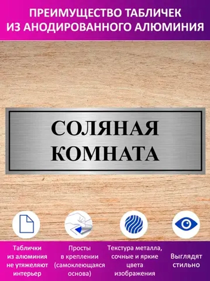 Табличка "Соляная комната".