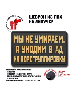 Шеврон на липучке Мы не умираем, а уходим…
