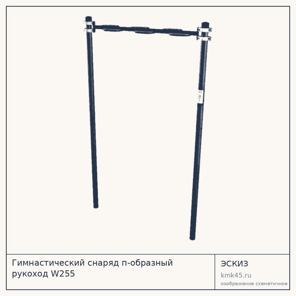 Гимнастический снаряд п-образный рукоход W255 — от 25 000 ₽