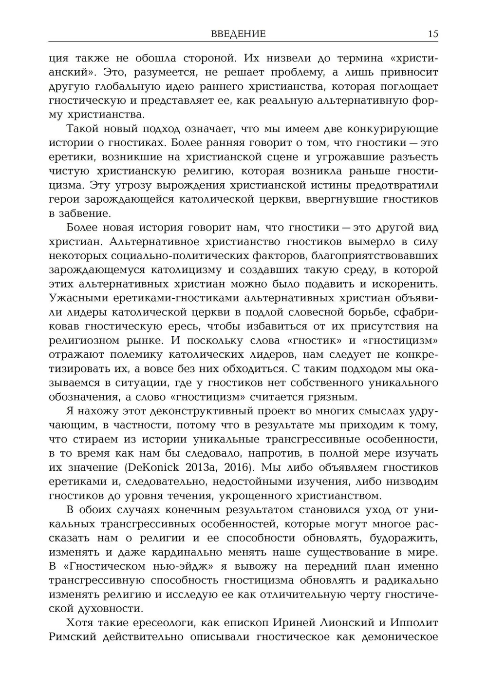 Новая эра гностицизма. Как контркультурная духовность производила революцию в религии с античности до наших дней (PDF)