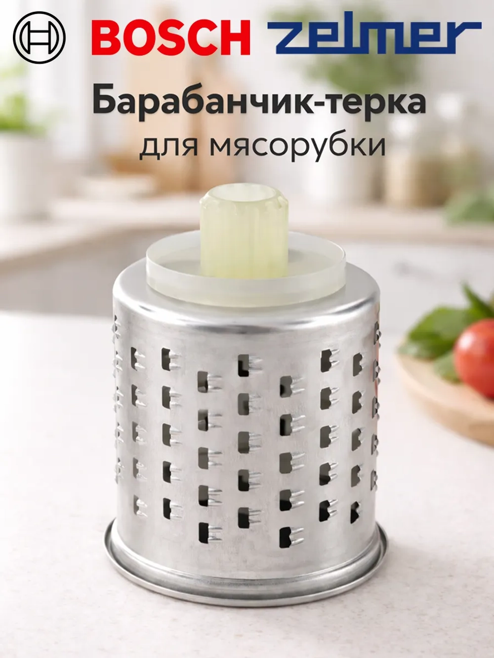 Барабанчик-терка мелкая для мясорубки 00798160