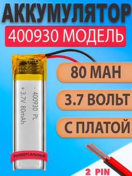 Аккумулятор (батарея) 400930 80mah 3,7v (30х9х4 мм)