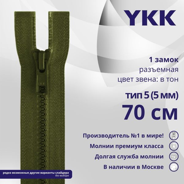 Молния трактор YKK Т5 (5 мм) 1 зам., разъем., 70 см, цв. 566 зеленый хаки, уп.10 шт