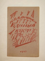 "Единый куст. Драматические картины из русской жизни 1918 года". Ю.В.Ключников [с автографом]. 1923г.