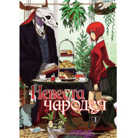 Манга Невеста чародея. Том 1