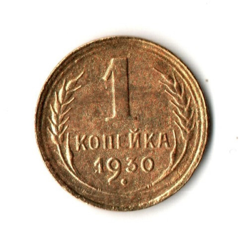 1 копейка 1930 год