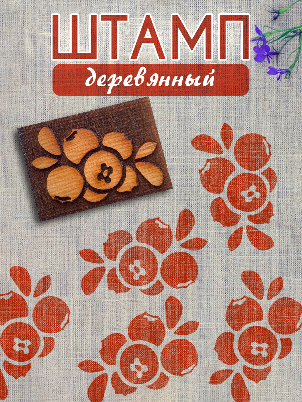 Деревянный штамп 353